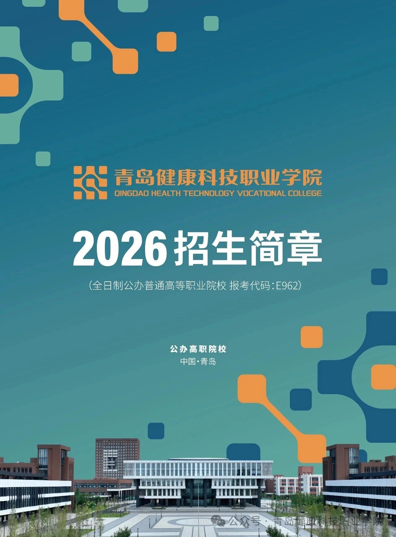 青岛健康科技职业学院2026年招生简章