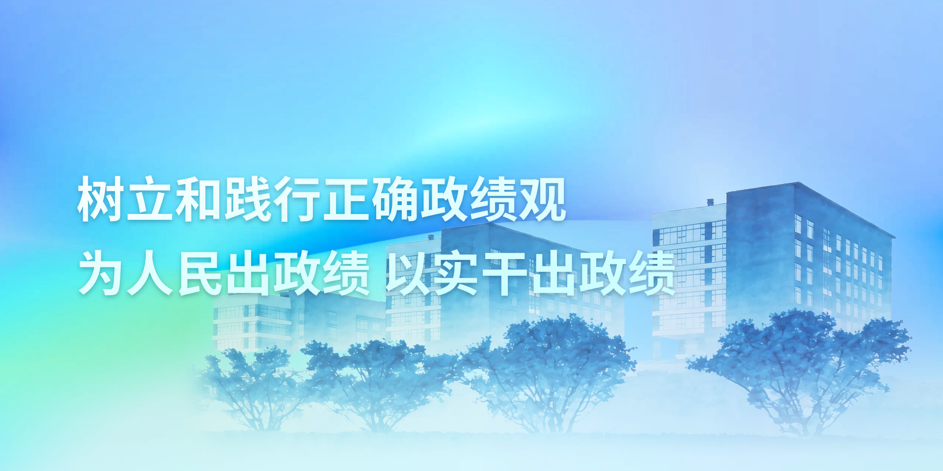 树立和践行正确政绩观